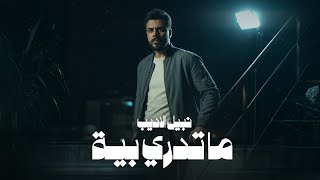 ماتدري بية - نبيل الاديب