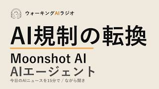 ながら聞きAIニュース｜アメリカが規制転換、中国Moonshot AIが猛追、金融AIが意思決定