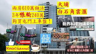 【二手樓市】【蝕讓連連】白石角雲匯2房610萬沽，3年持貨帳蝕240萬，夠買屯門熱門上車盤或港島2戶單位。劍神8月斥逾1600萬購屋苑3房，呎價1.73萬，新界區多個屋苑錄得蝕讓成交，您點睇？