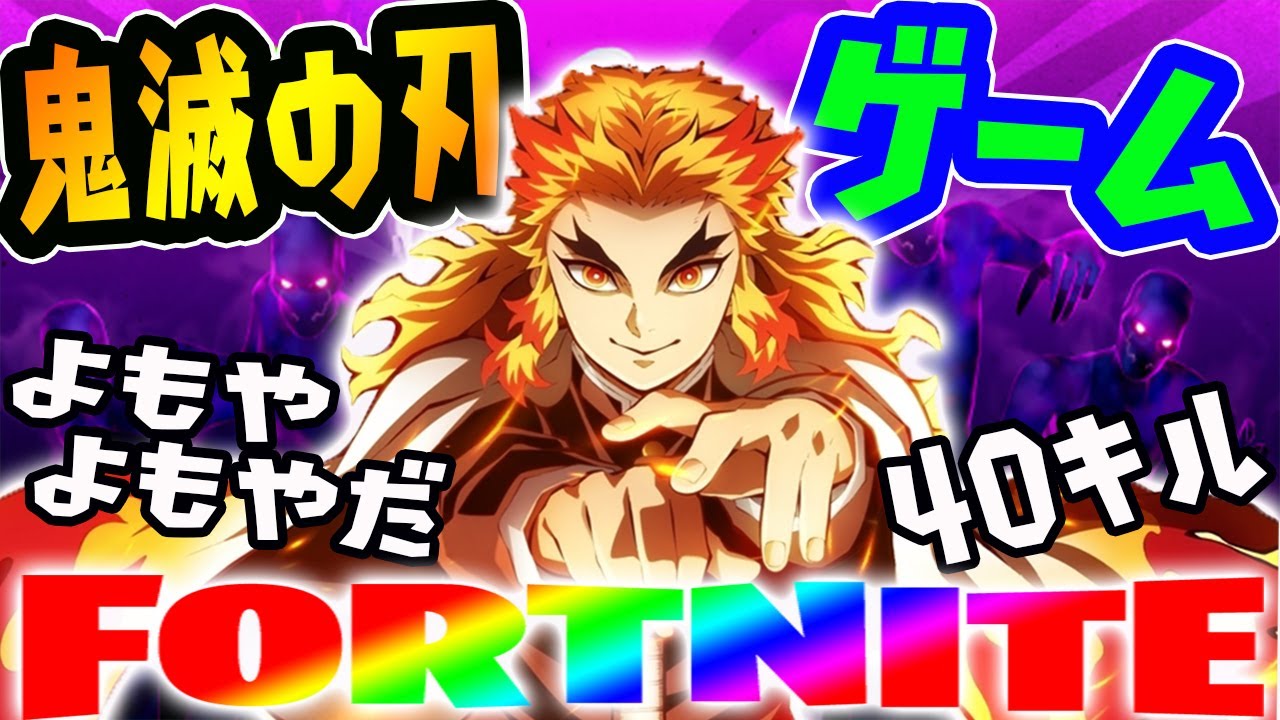 【鬼滅のフォートナイト実況】40キル‼︎鬼滅の刃ゲーム！『よもやよもやだ』は『まさかまさかだ』って意味だよ！だから柱の俺が来た!!の巻【らいと・りく】