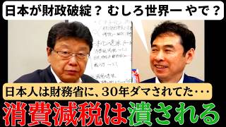 【衝撃】財務省に消費減税は潰される？高市政権 経済ブレーン・永濱氏 & 北村議員 消費減税について衝撃の暴露！