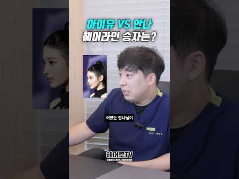 모발이식 전문의가 뽑은 여자 아이돌 헤어라인 월드컵 아이유 VS 안나 승자는?