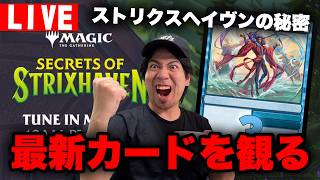 【MTG】『ストリクスヘイヴンの秘密』の最新カードを観る配信【すぐ寝よう】