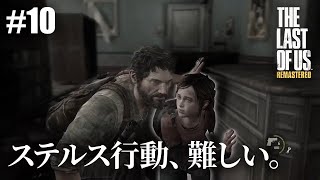 【The Last of Us Remastered】#10 隔離地域郊外・州議事堂【初見プレイ】