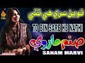 TO BIN SARE HE NATHI Sanam Marvi Album 01 HI Res Audio Naz Production