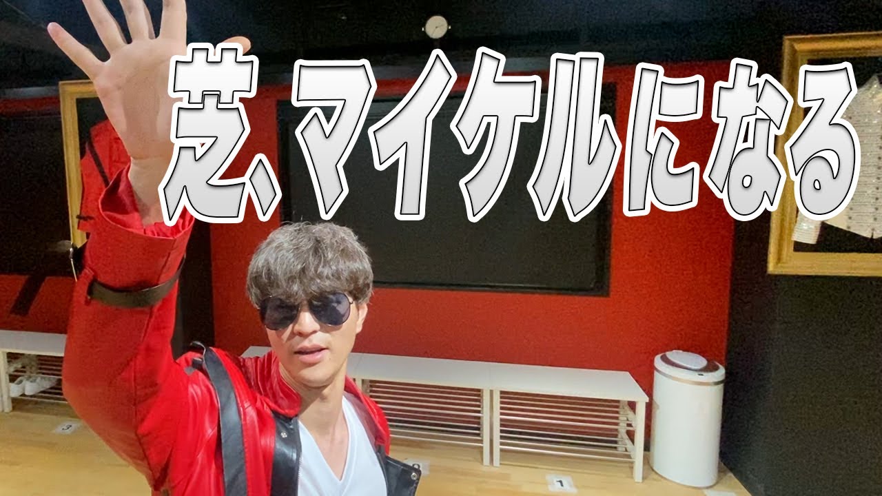 芝、マイケルになる