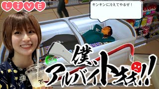 【Live】迷惑客を倒す＼(^^)／ 『僕、アルバイトォォ！！』ボコボコにするぜ