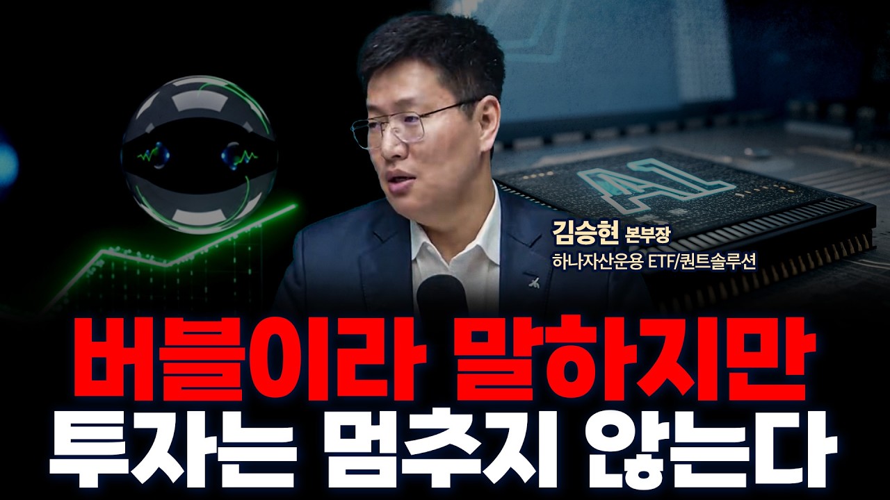 AI 투자 속도, 사상 최고… 버블과 혁신의 경계선 | 하나자산운용 ETF/퀀트솔루션 김승현 본부장 [글로벌 인