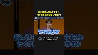 高市総理の人生を導いた松下幸之助の金言が有益すぎる！【 国会 政治 切り抜き 高市早苗 】