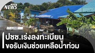 ปชช. เร่งลงทะเบียนขอรับเงินช่วยเหลือ| ThaiPBS | 17 พ.ย.68