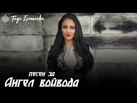 ТЕДИ ЕРОТЕЕВА - АНГЕЛ ВОЙВОДА (СДРУЖЕНИЕ ХАЙДУТИ) / Tedi Eroteeva - Angel vojvoda