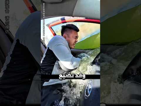 كيف تنجو إذا غرقت سيارتك في الماء؟