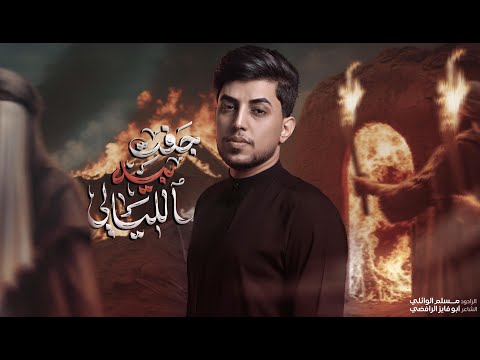 جفت بيه الليالي | مسلم الوائلي | استشهاد فاطمة الزهراء (ع) | 1447هـ
