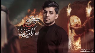  جفت بيه الليالي | استشهاد فاطمة الزهراء (ع) | 1447هـ 