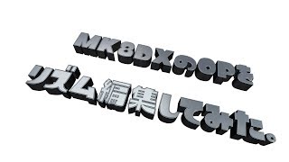 【リズム編集】マリオカート8DXのOPをリズムよく編集してみた！