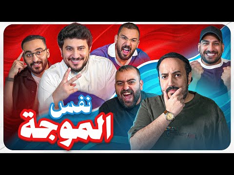 هل نظارة دربحة مفيدة ام لا😂🤣؟؟ نفس الموجة مع شباب فالكونز 🦅💚