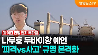 나무호 두바이항 예인…'피격vs사고' 규명 본격화 / 연합뉴스TV (YonhapnewsTV)