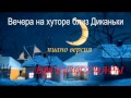 Вечера на хуторе близ Диканьки - Т.Повалий - Три Зимы 