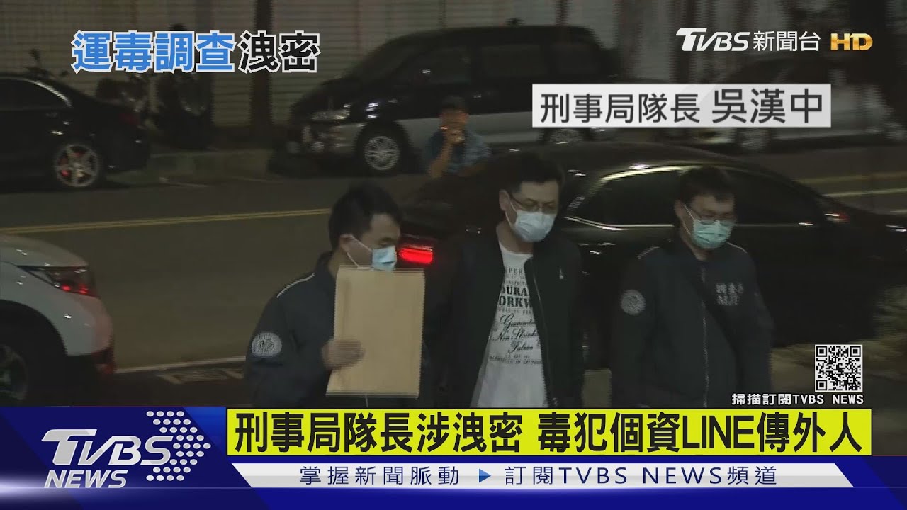 刑事局隊長涉洩密 毒犯個資LINE傳外人