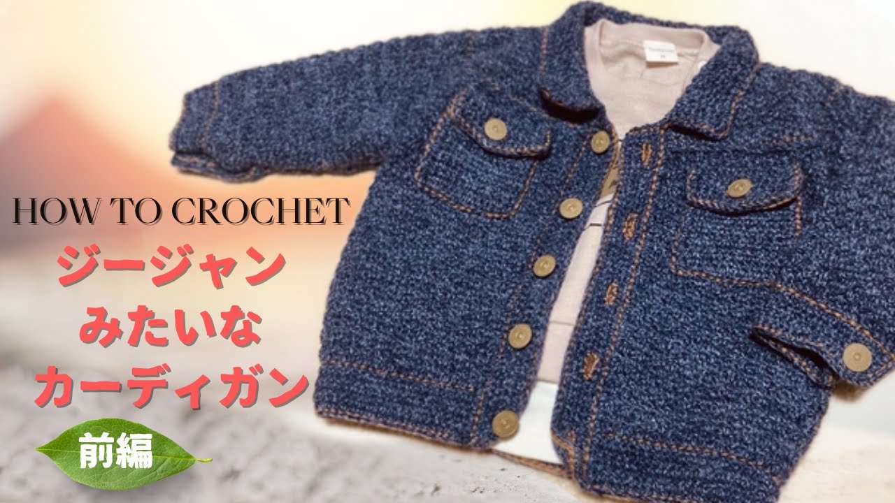 【かぎ針】ジージャンみたいなカーディガン（前編）