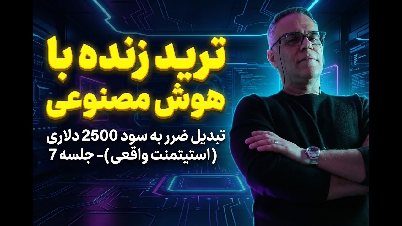 ترید زنده با هوش مصنوعی : تبدیل ضرر به سود 2500 دلاری (استیتمنت واقعی)-جلسه 