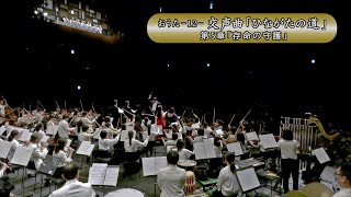 おうた-12- 交声曲「ひながたの道」第5章「存命の守護」おうた演奏会大阪公演『Joyous Sounds』(51)