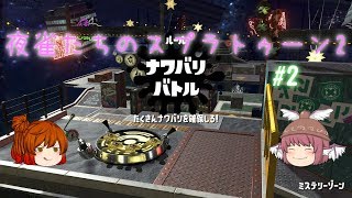 【ゆっくり実況】夜雀たちのスプラトゥーン2 #02