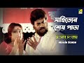 সাহিত্যের শেষ পাতা Movie Scene Sansaar Sangram Chiranjeet Satabdi Ro