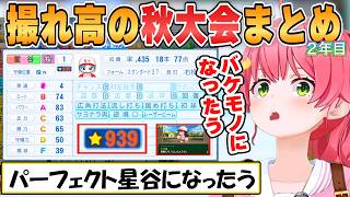 【みこち】秋大会優勝！星谷赤得消滅やPONなど撮れ高を生み出したみこ監督の「パワプロ栄冠ナイン」2年目【ホロライブ/切り抜き】