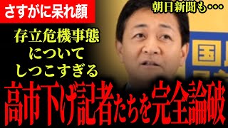 【高市下げ記者たちが玉木代表に完全敗北！】どうしても高市総理のせいにしたい記者たち！玉木代表は毅然と回答！【玉木雄一郎/国民民主党】
