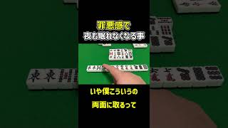 【麻雀】罪悪感で夜も眠れなくなること