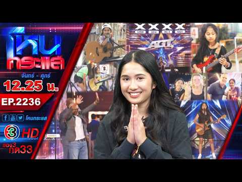 "เนเน่" เด็กไทยตามฝัน...สู่เวทีโลก l EP.2236 l 14 ก.ค.69 l#โหนกระแส