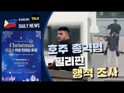 호주 총격범 필리핀 행적 조사 | 적십자, 연말 헌혈 참여 호소 | 필리핀교민방송 | 필리핀한인방송 | 필리핀뉴스룸