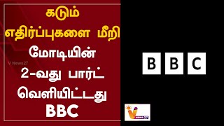 கடும் எதிர்ப்புகளை மீறி - மோடியின் 2-வது பார்ட் வெளியிட்டது BBC | PM Modi | BBC