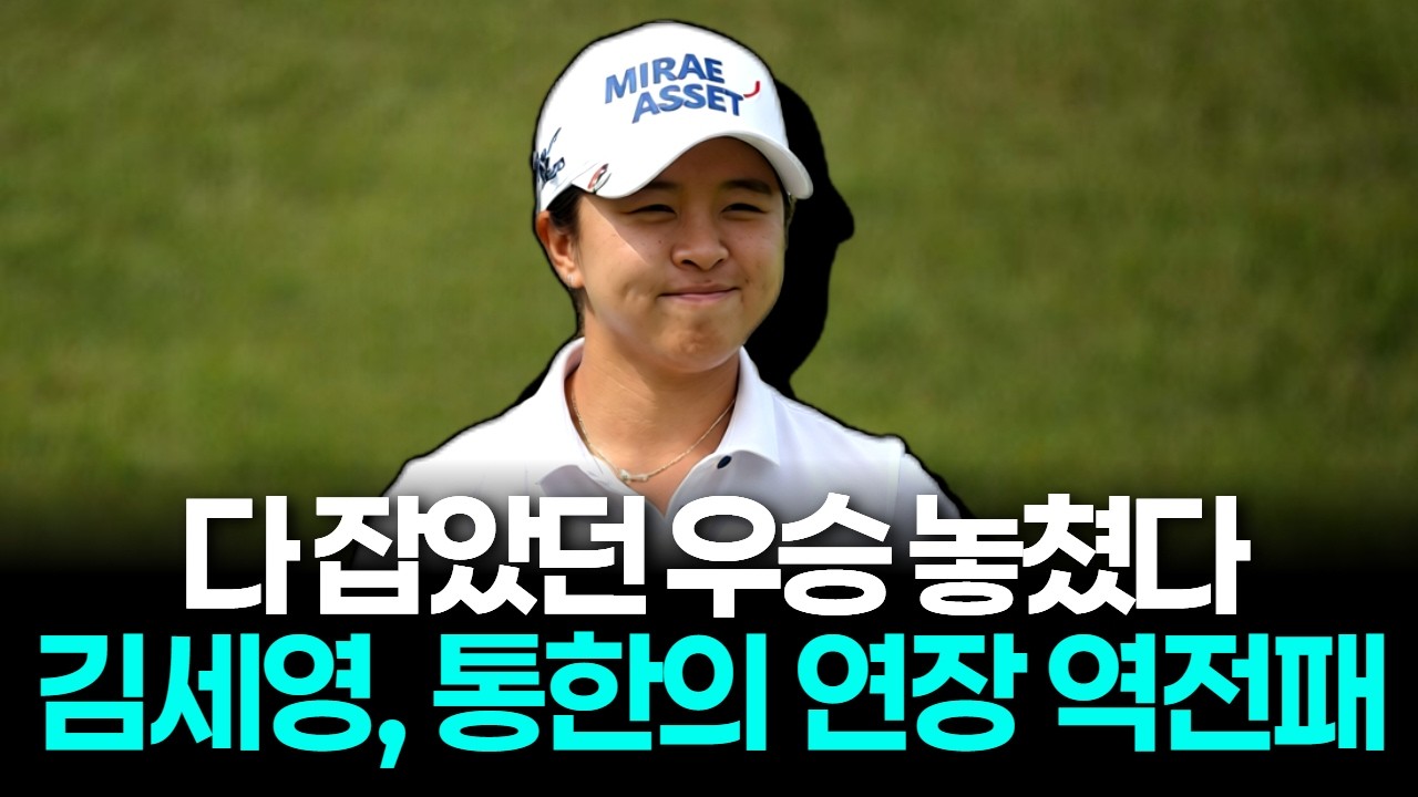 김세영, 통한의 연장 역전패... 