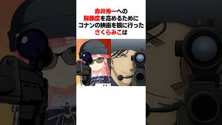 赤井秀一への解像度を高めるためにコナンの映画を観に行ったみこちは
