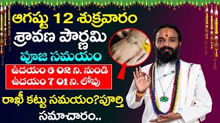 Sravana Pournami 2022 August 12 | Sravana Pournami Remedies|Raksha Bandhan Importance in Telugu