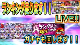 【プロスピA】ランキング走ります！！結局ガチャ引いてまさかの神引き！！