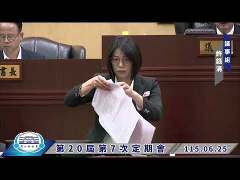 1150625彰化縣議會第20屆第7次定期會