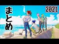 2021年まとめ動画