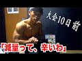 【減量って辛い】残り10日!ベストボディジャパン大会前