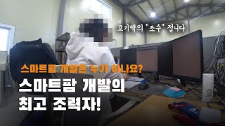 [웅이의 회사생활!] 스마트팜 개발자는 무엇을 하는가?
