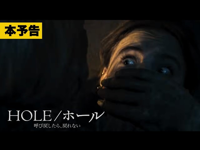『HOLE／ホール　呼び戻したら、戻れない』本予告