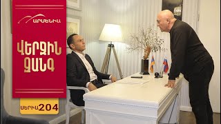 Վերջին Զանգ, Սերիա 204 / Verjin Zang