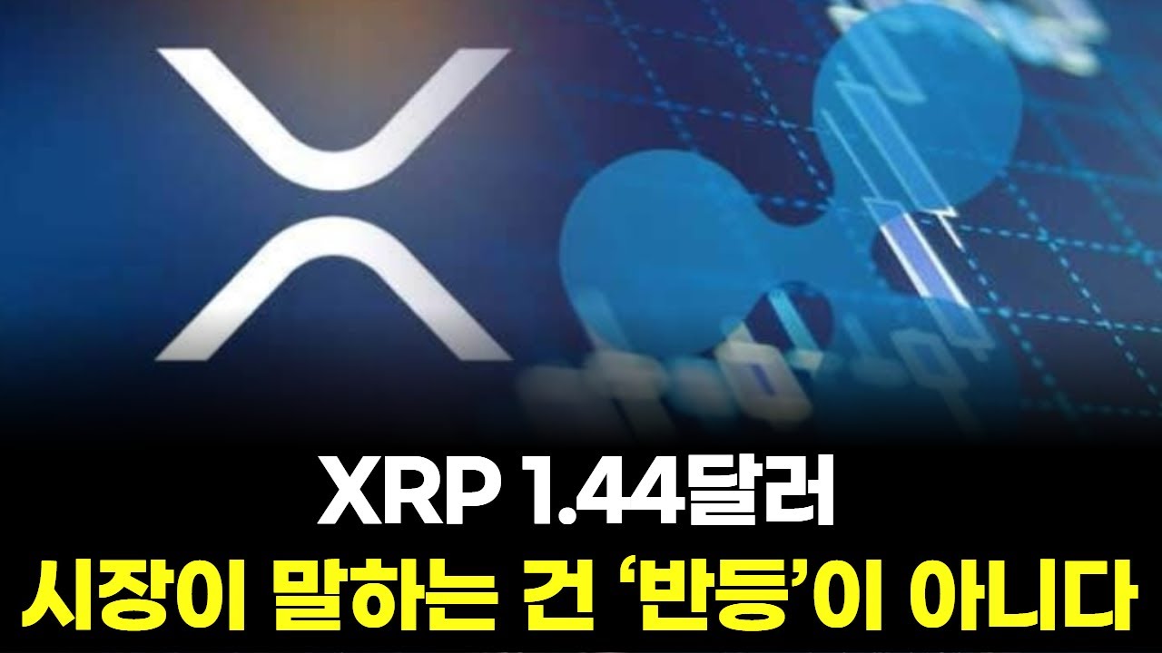 XRP 1 44달러… 시장이 말하는 건 ‘반등’이 아니다