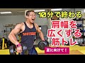 肩幅を広くする!10分で超短時間筋トレ!