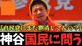 【参政党】国民早く目を覚ませ！自民党では日本は絶対に良くならない【神谷宗幣】#参政党 #神谷宗幣 #神谷 #消費税 #消費税減税 