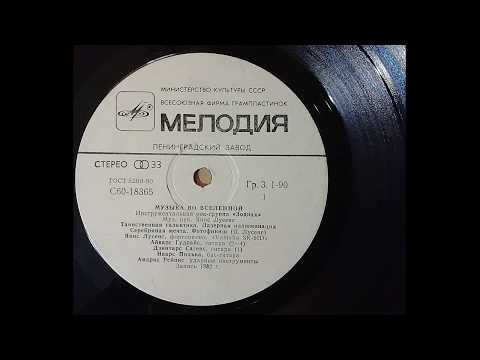 Рок-группа "Зодиак" винил (1982 г.) 1 сторона   ///   Rock band "Zodiac" vinyl (1982) 1 side