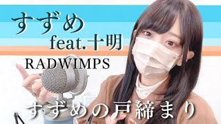 すずめの戸締まり(Suzume) - 'すずめ feat. 十明 / RADWIMPS' COVER by ココル原人 | Cocolu Genjin