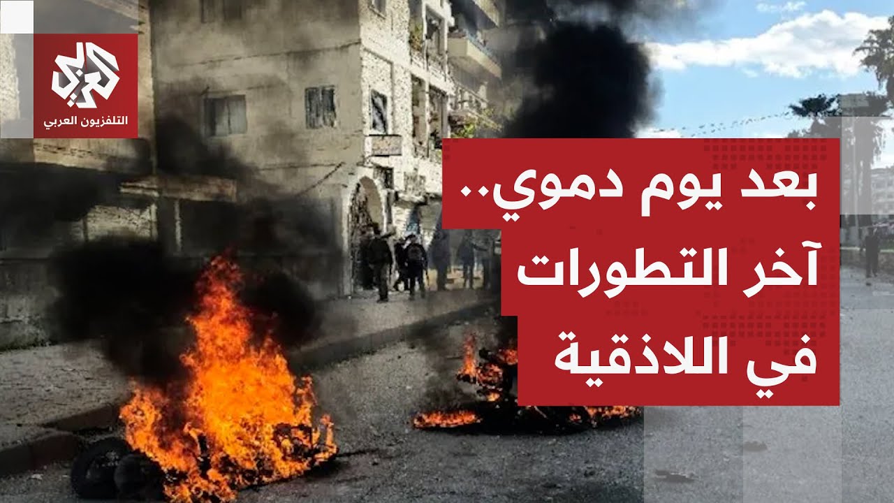قتلى ومصابون في صفوف عناصر الأمن ومدنيين خلال اشتباكات في محافظة اللاذقية بس